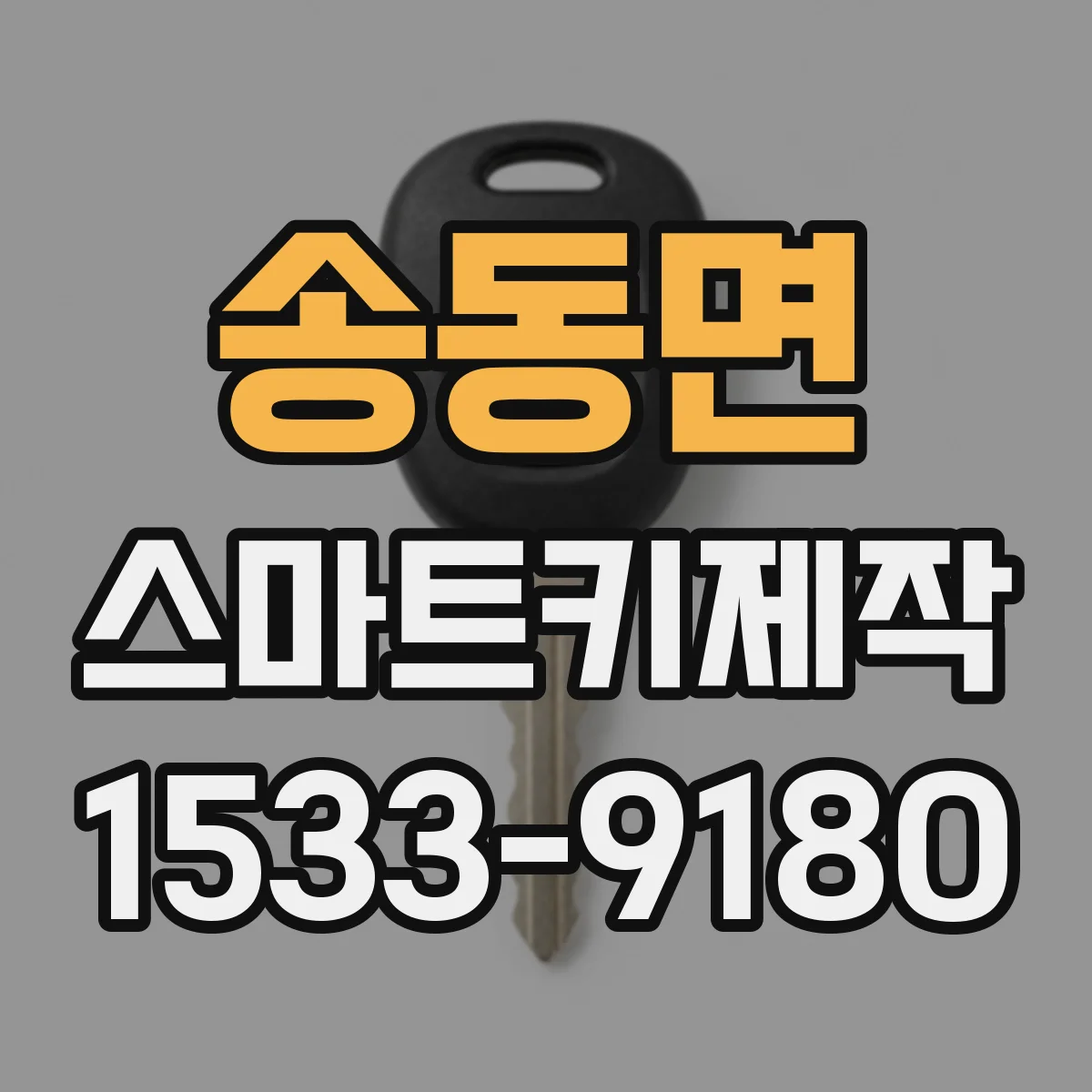 송동면 스마트키제작