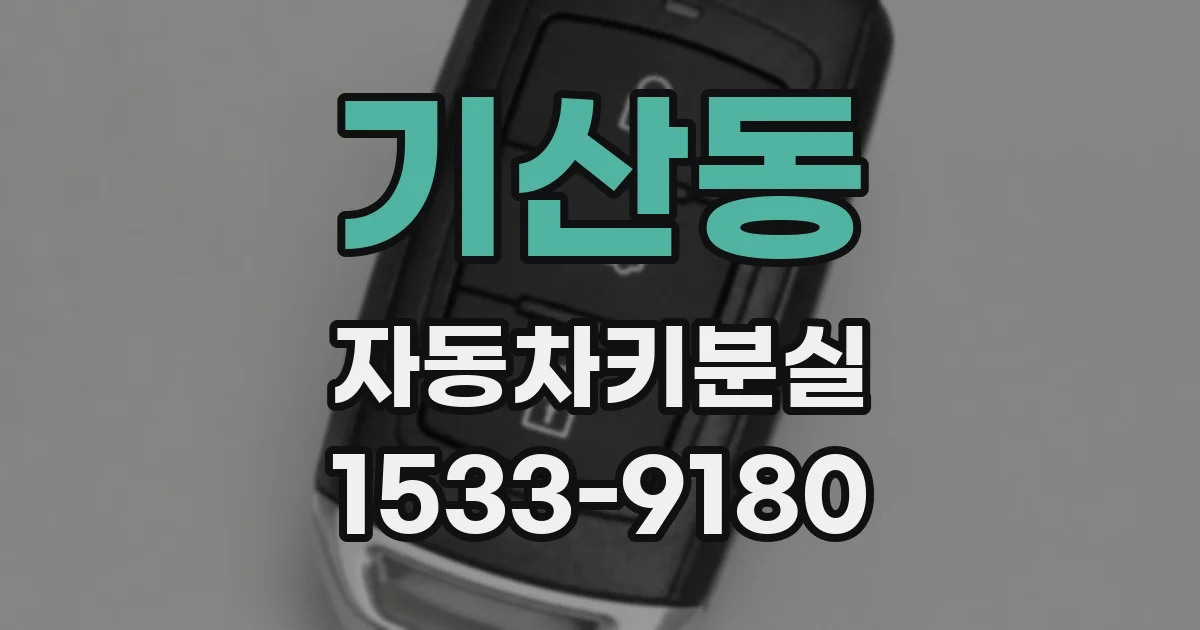 기산동 자동차키분실