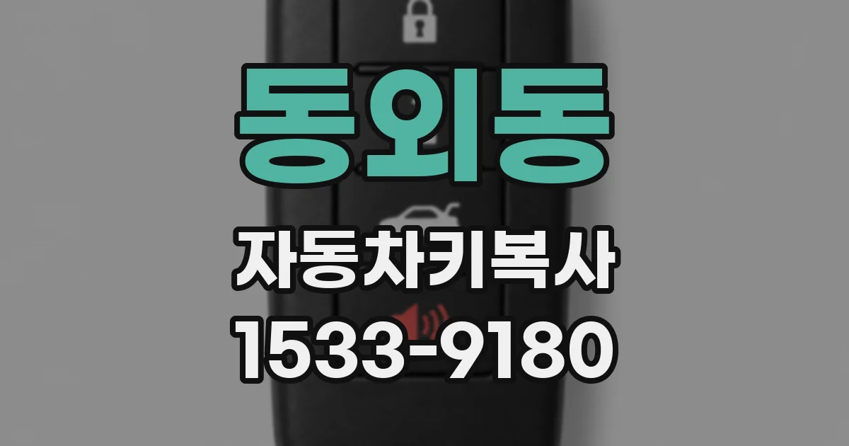 동외동 자동차키복사