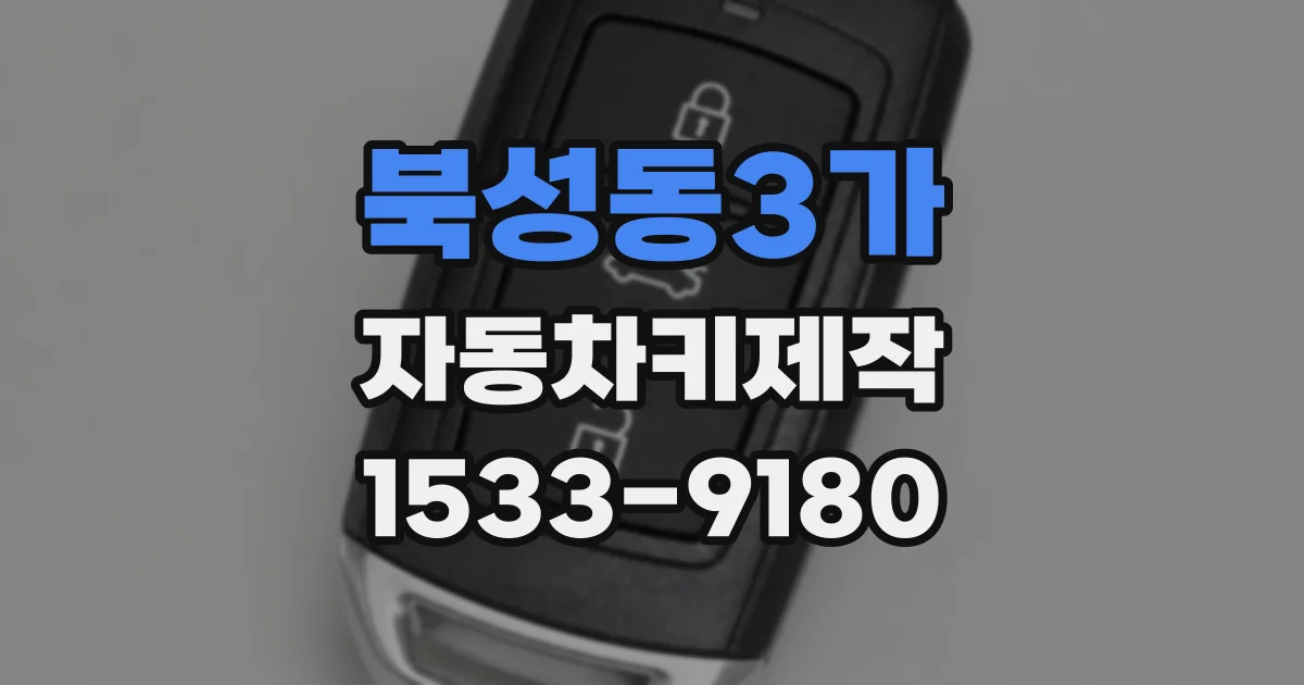 북성동3가 자동차키제작