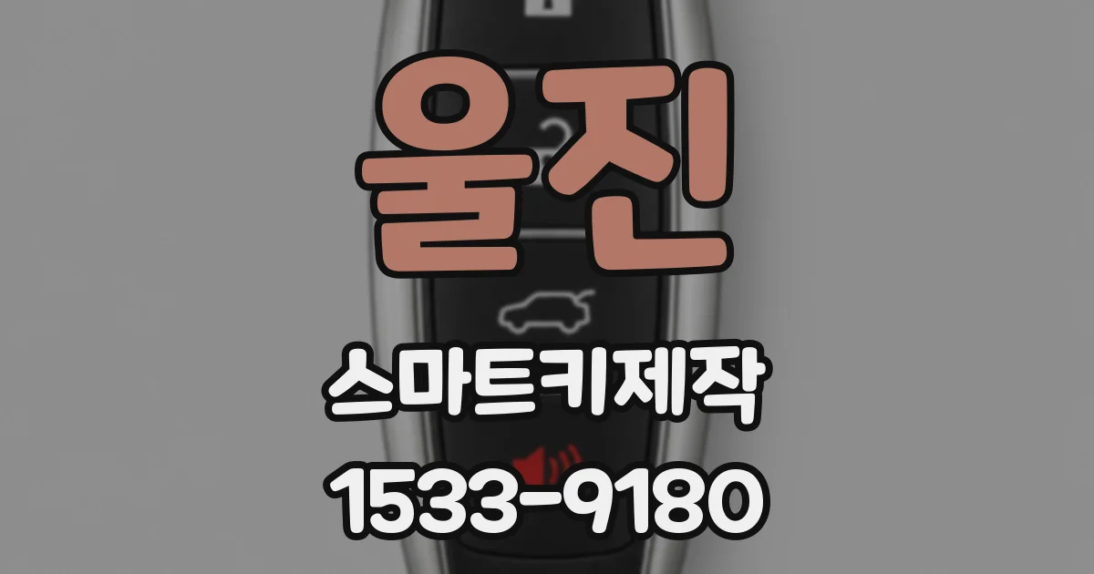 울진 스마트키제작