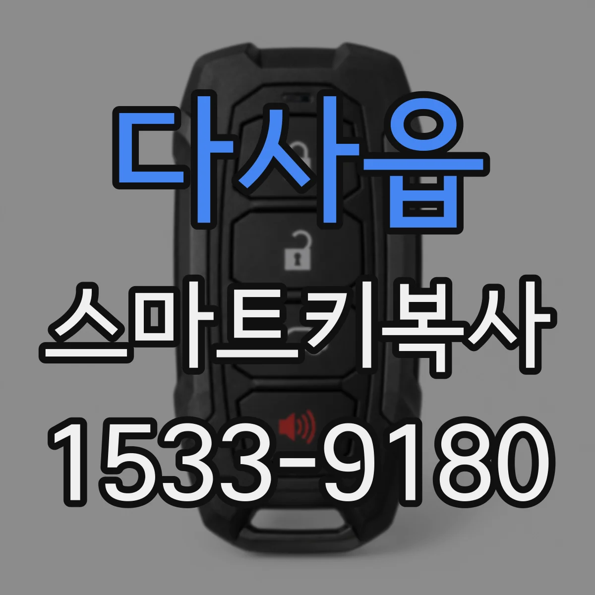 다사읍 스마트키복사