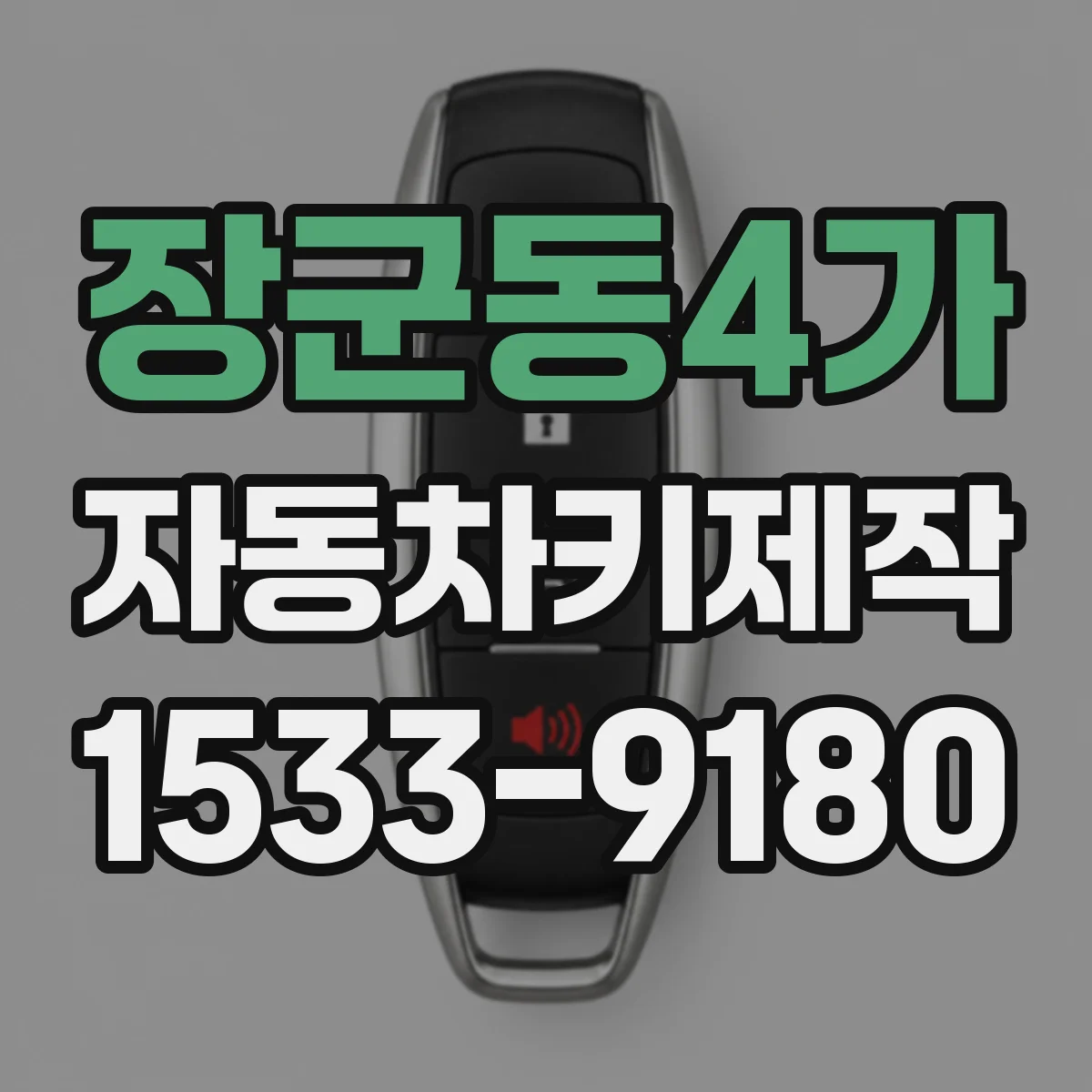장군동4가 자동차키제작