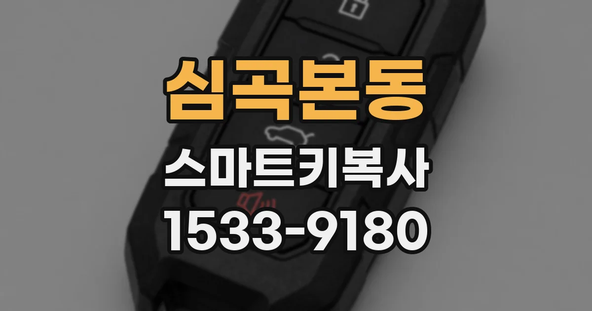 심곡본동 스마트키복사