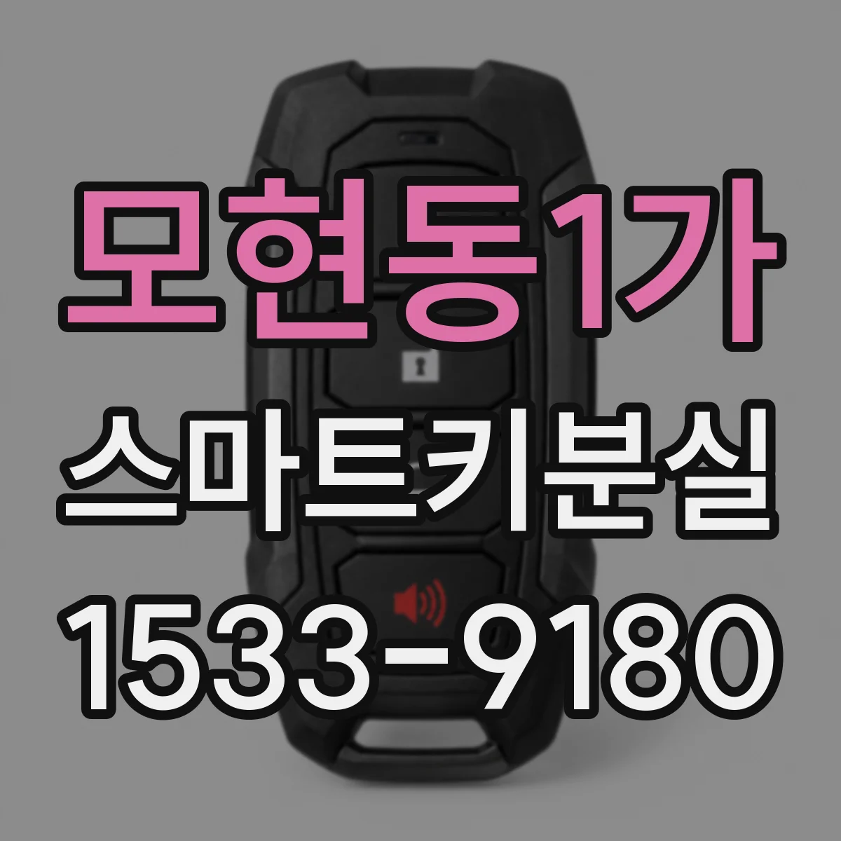 모현동1가 스마트키분실