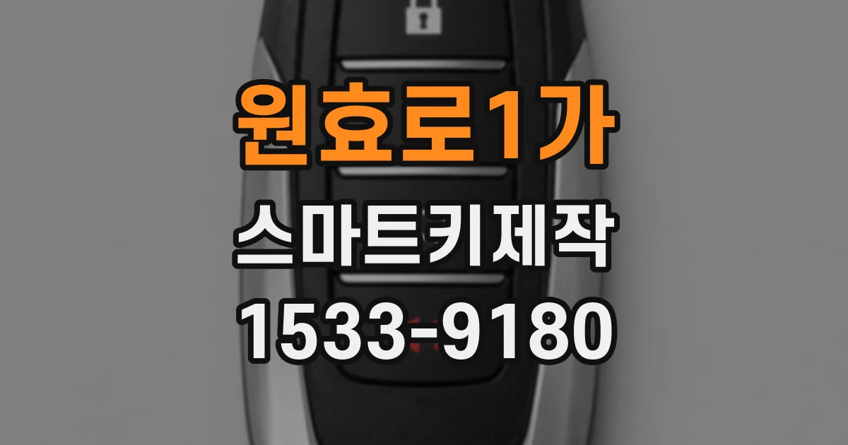 원효로1가 스마트키제작
