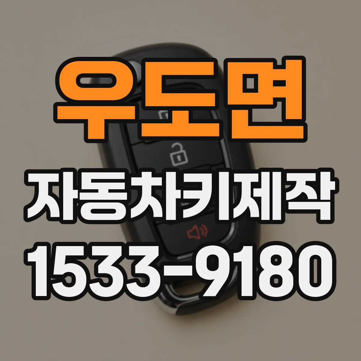 우도면 자동차키제작