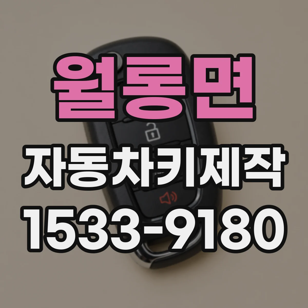 월롱면 자동차키제작
