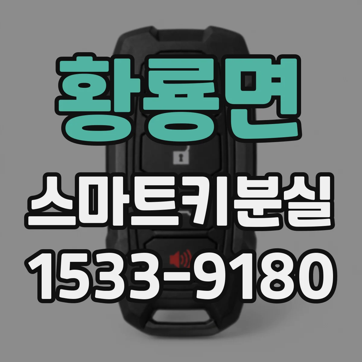황룡면 스마트키분실