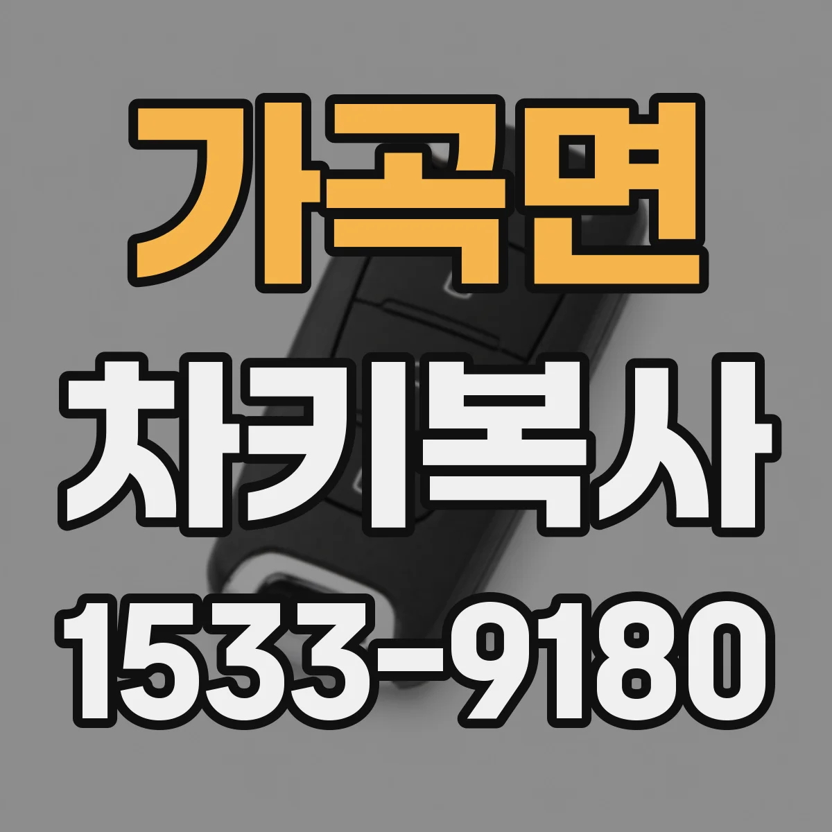 가곡면 차키복사