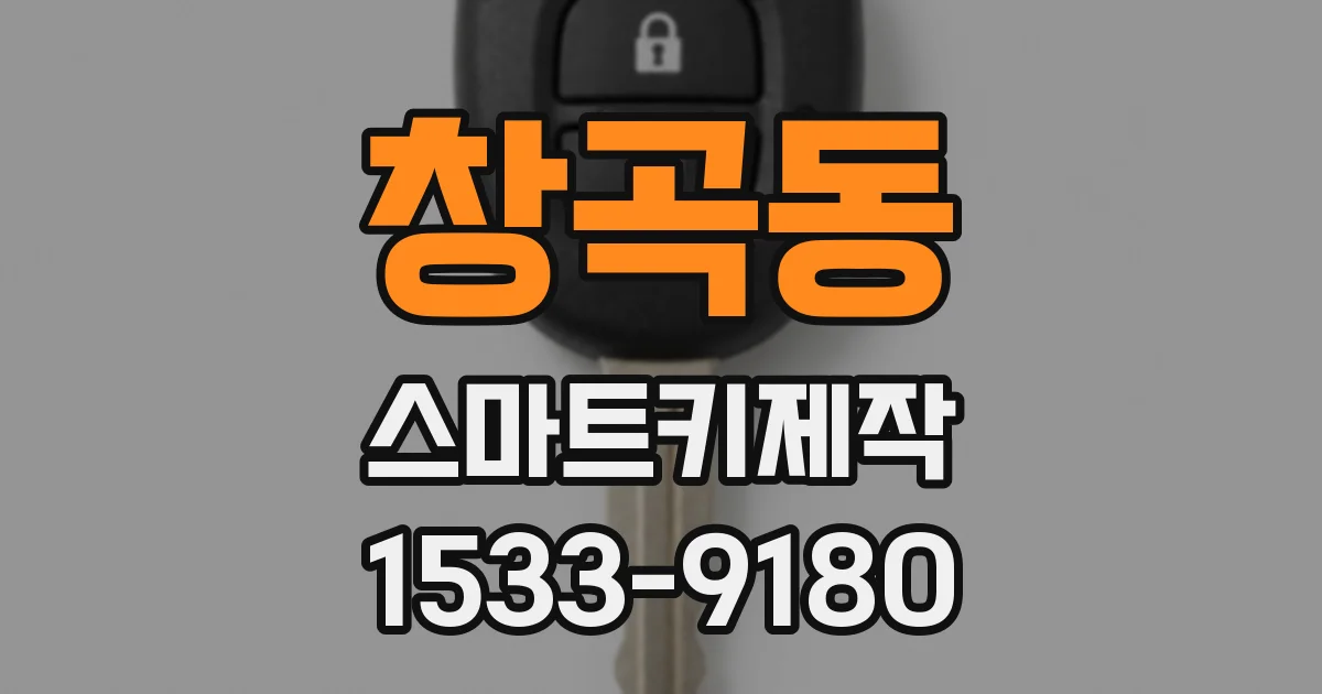 창곡동 스마트키제작