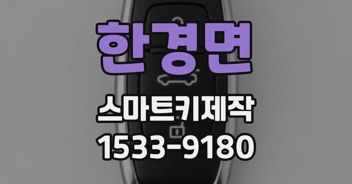 한경면 스마트키제작
