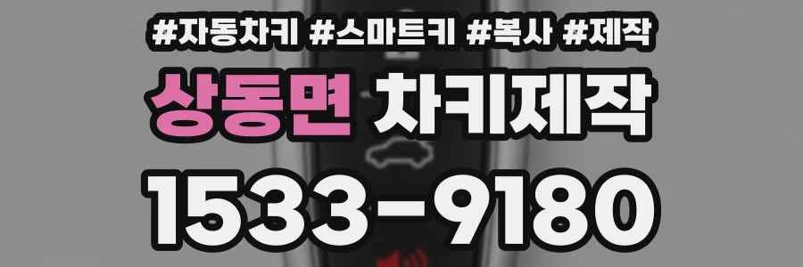 상동면 차키제작