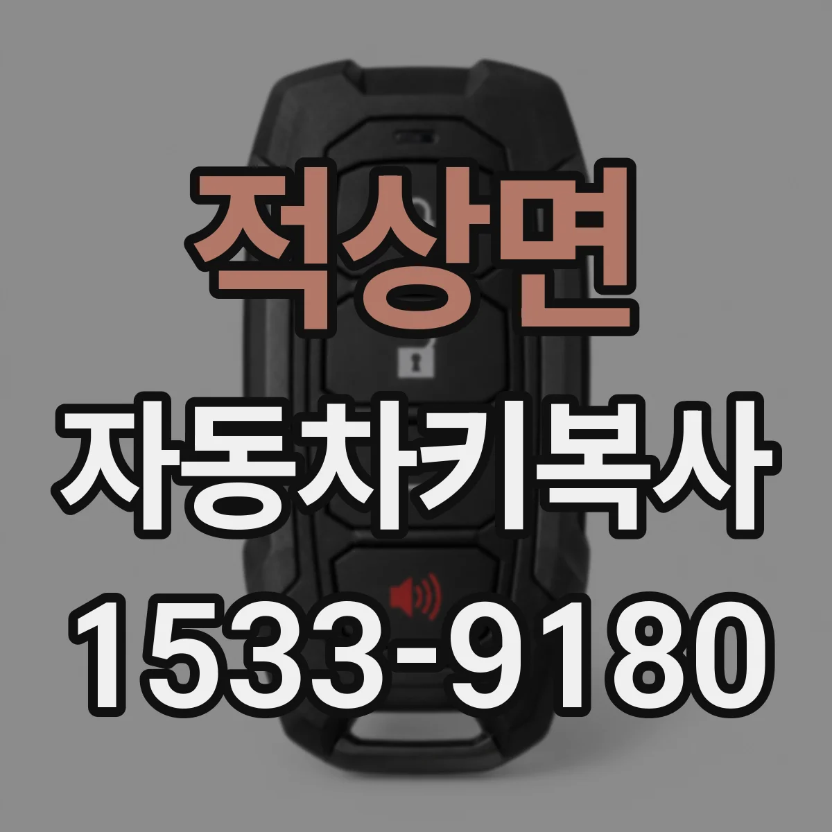 적상면 자동차키복사