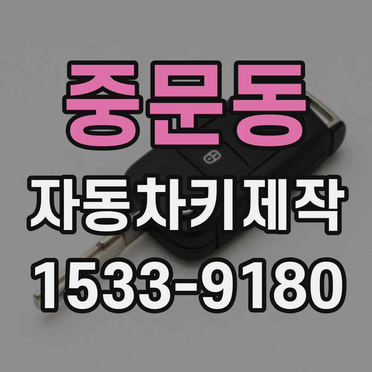 중문동 자동차키제작