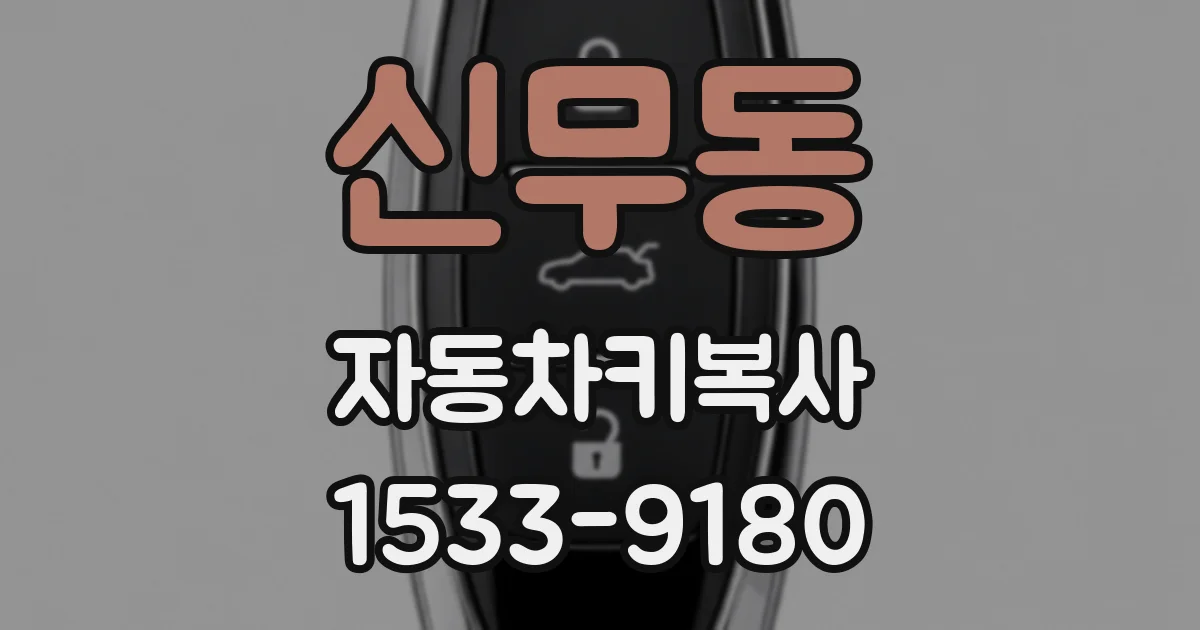 신무동 자동차키복사