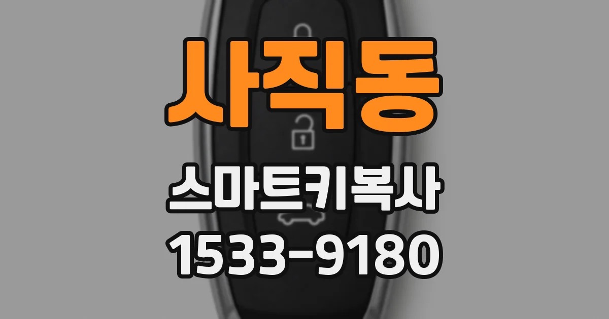 사직동 스마트키복사