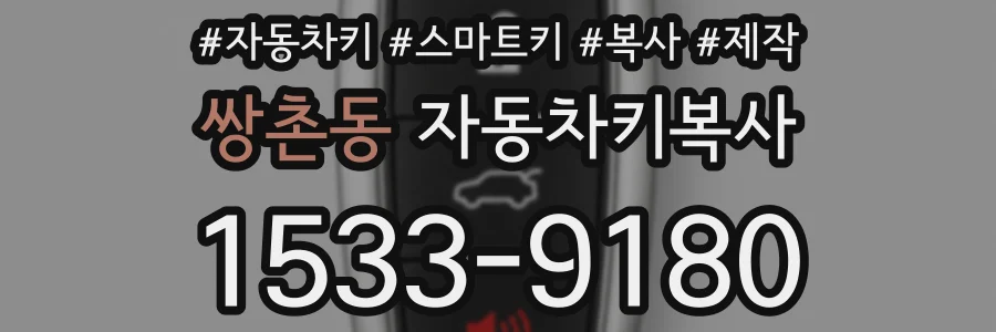 쌍촌동 자동차키복사