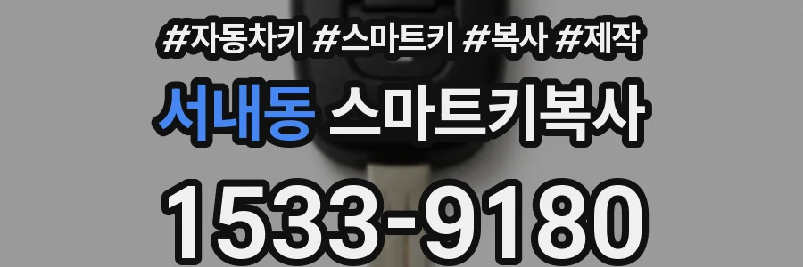 서내동 스마트키복사