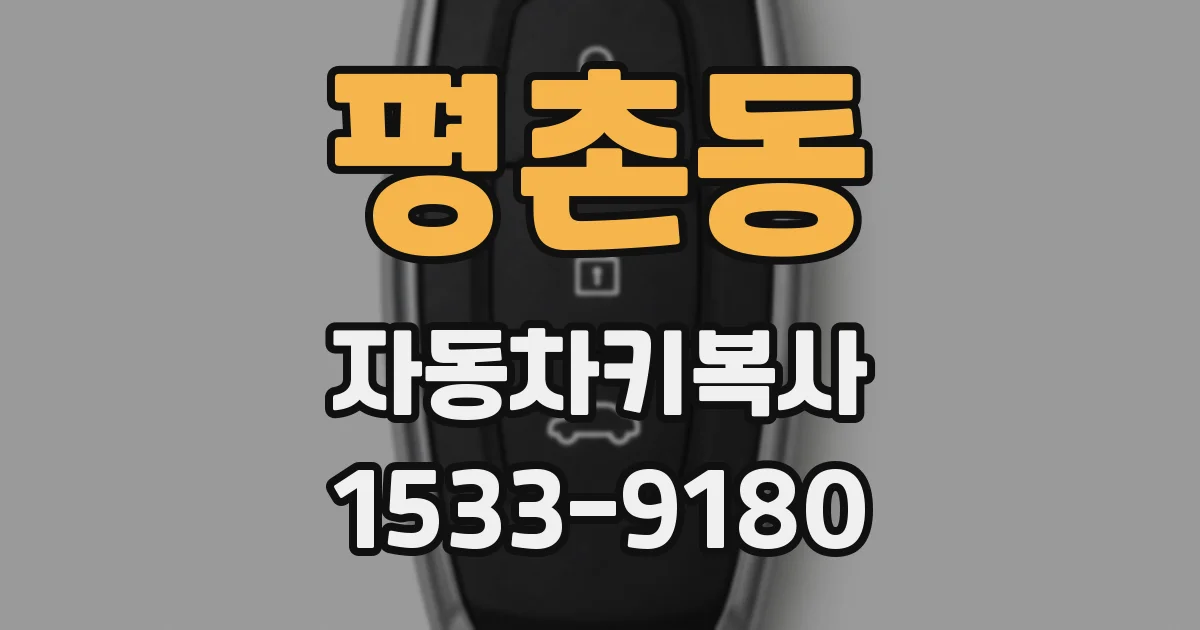 평촌동 자동차키복사