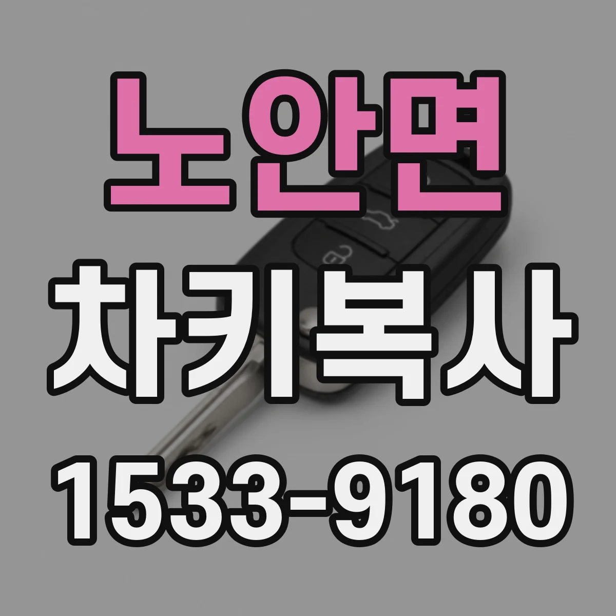 노안면 차키복사