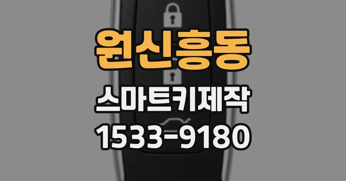 원신흥동 스마트키제작