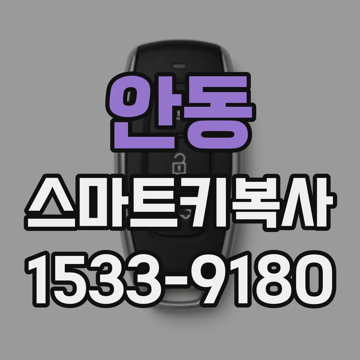 안동 스마트키복사