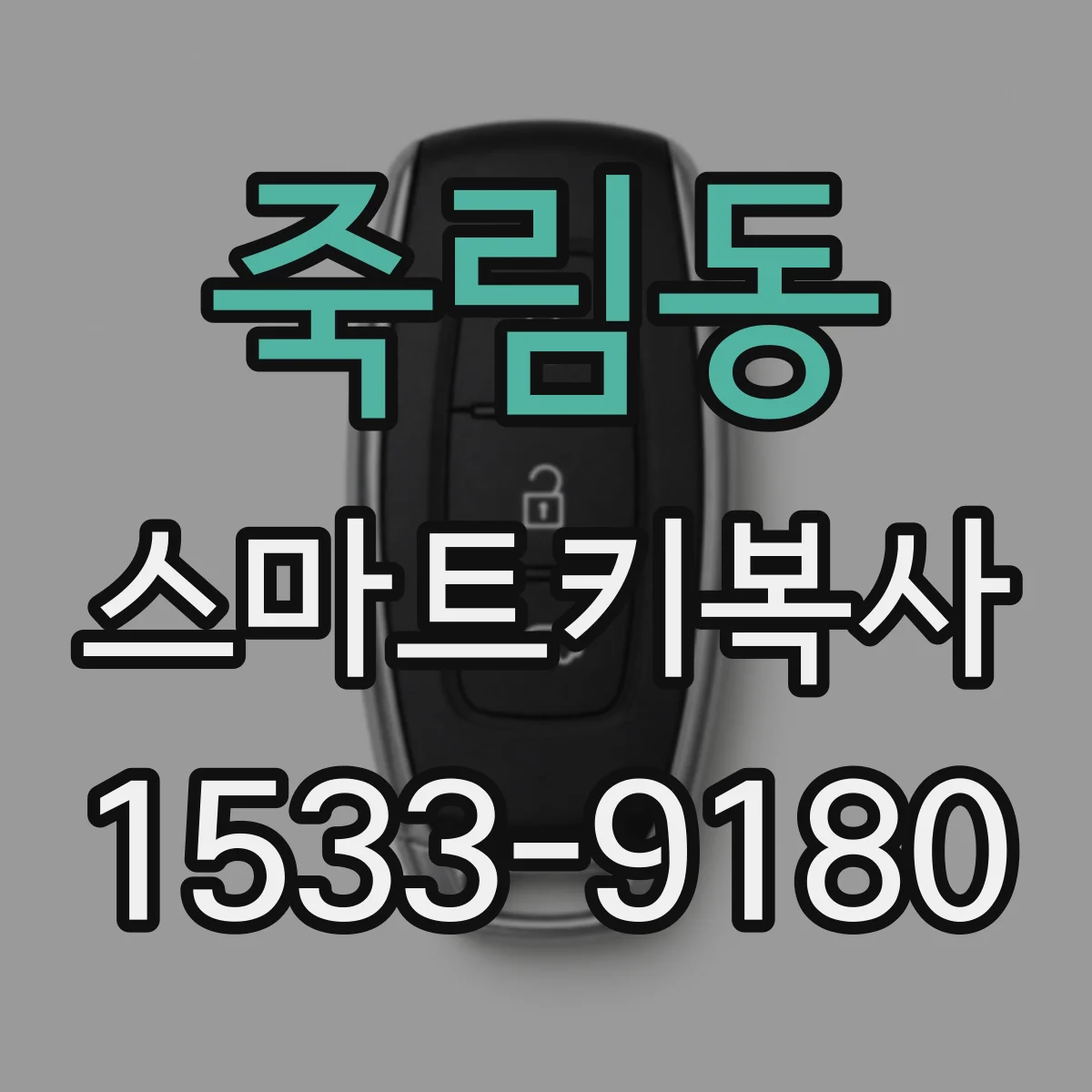 죽림동 스마트키복사