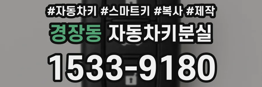 경장동 자동차키분실