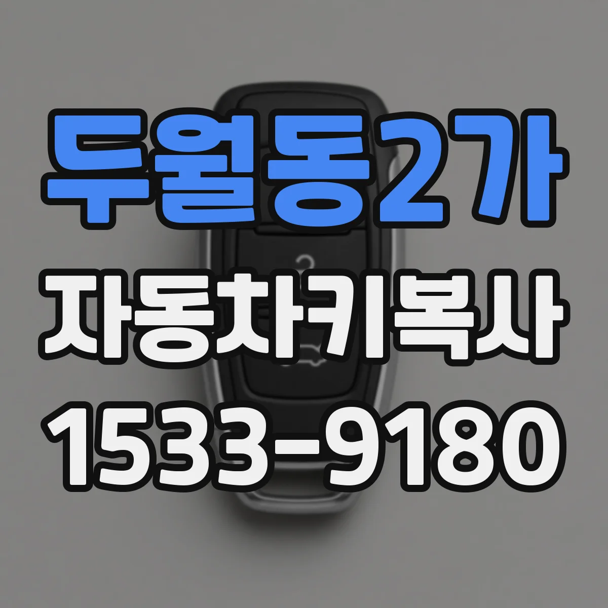 두월동2가 자동차키복사