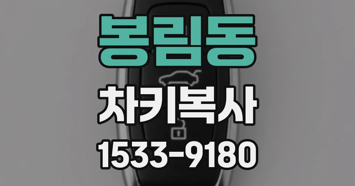 봉림동 차키복사