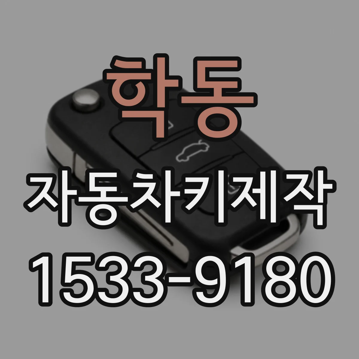 학동 자동차키제작