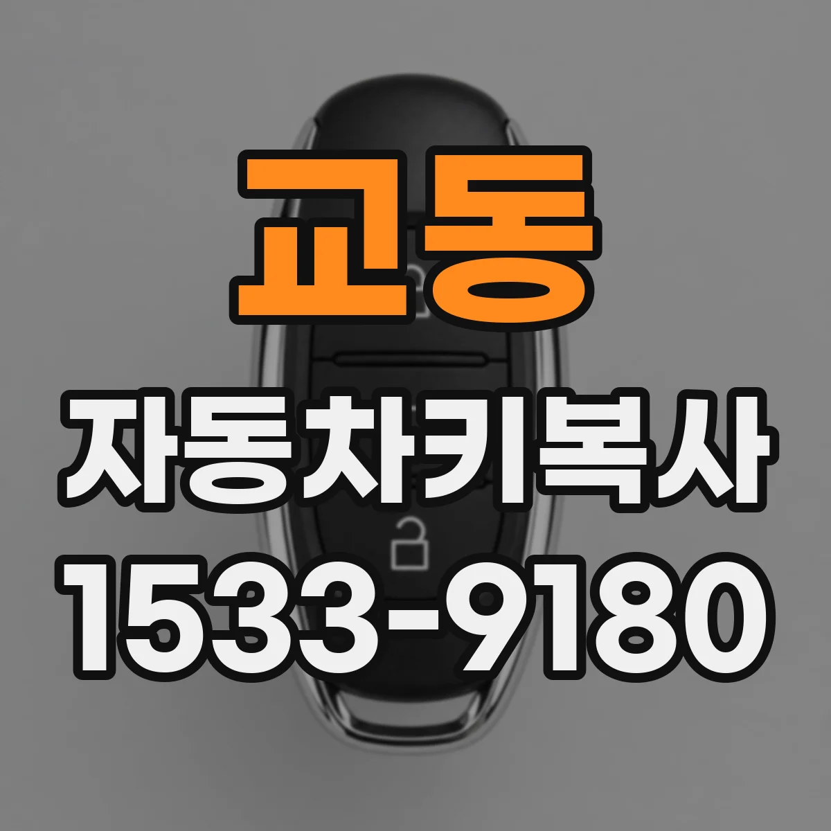 교동 자동차키복사