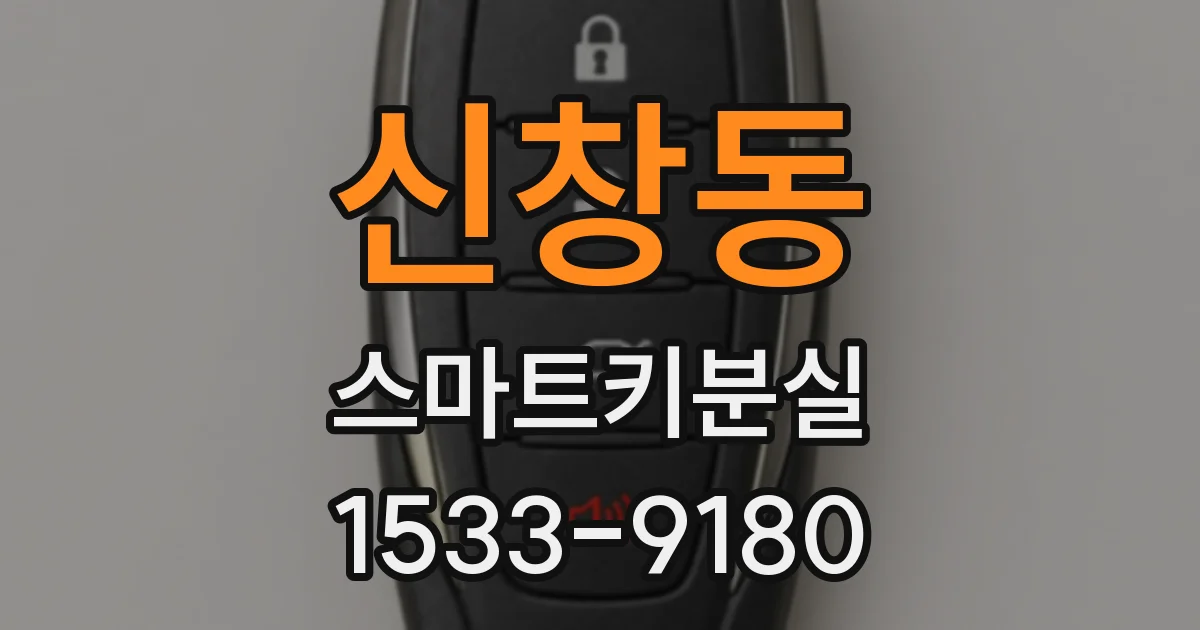 신창동 스마트키분실