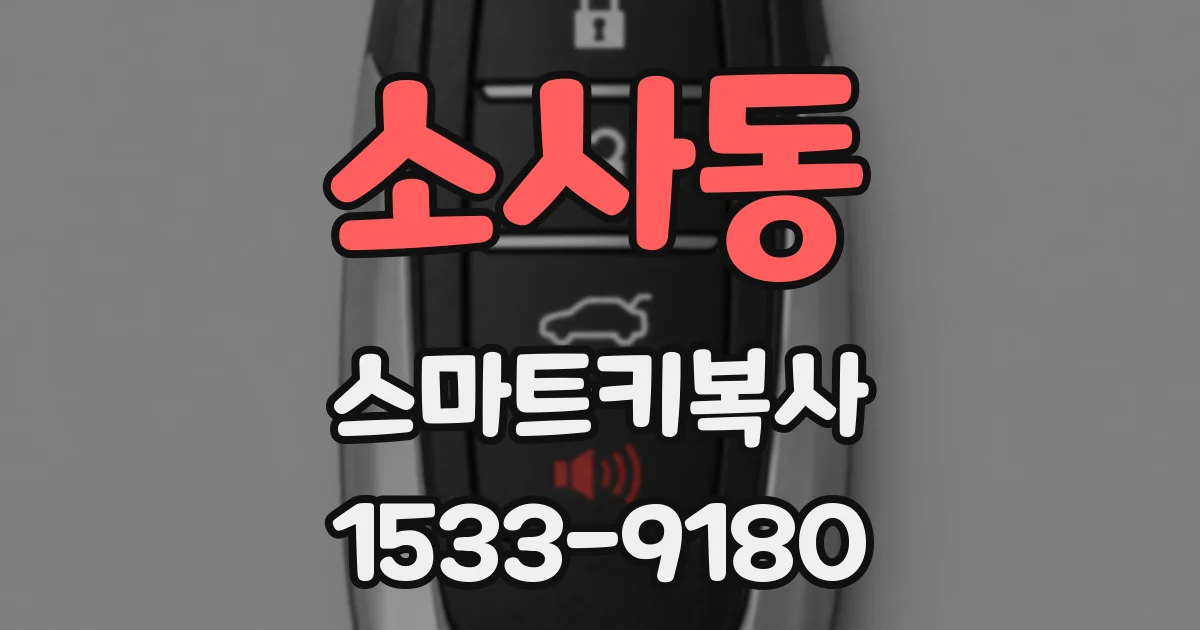 소사동 스마트키복사