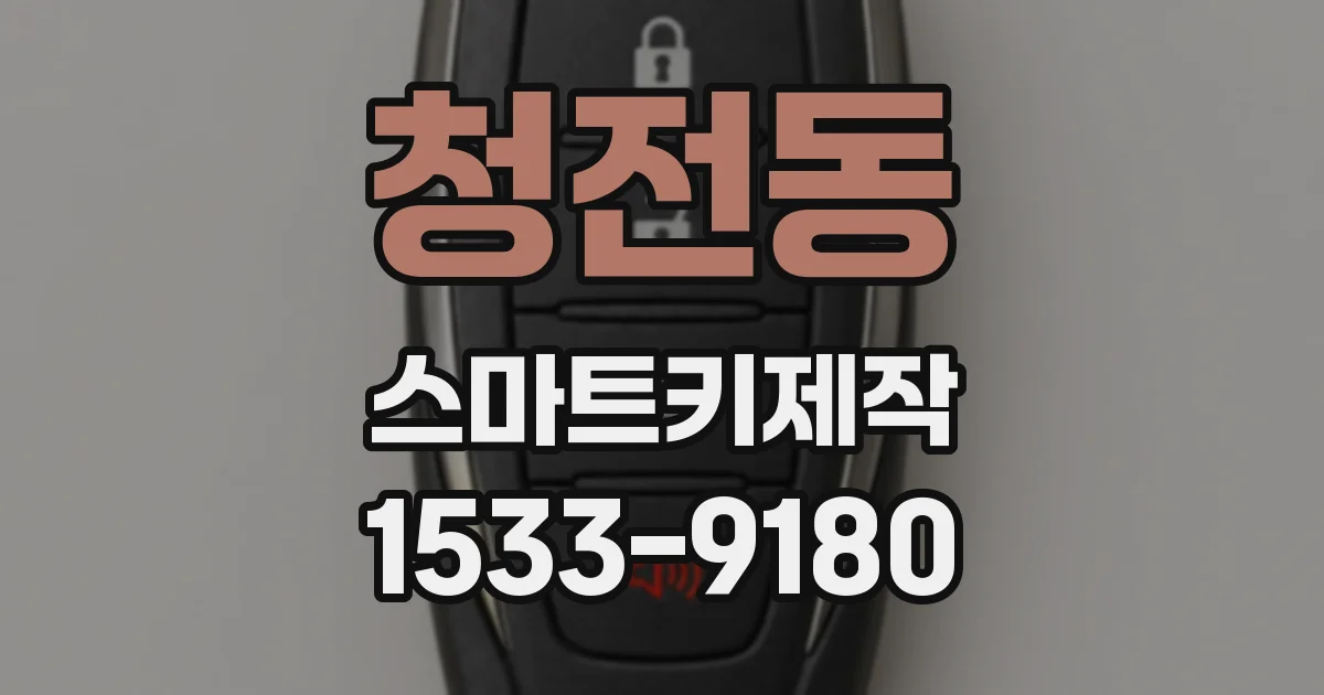 청전동 스마트키제작