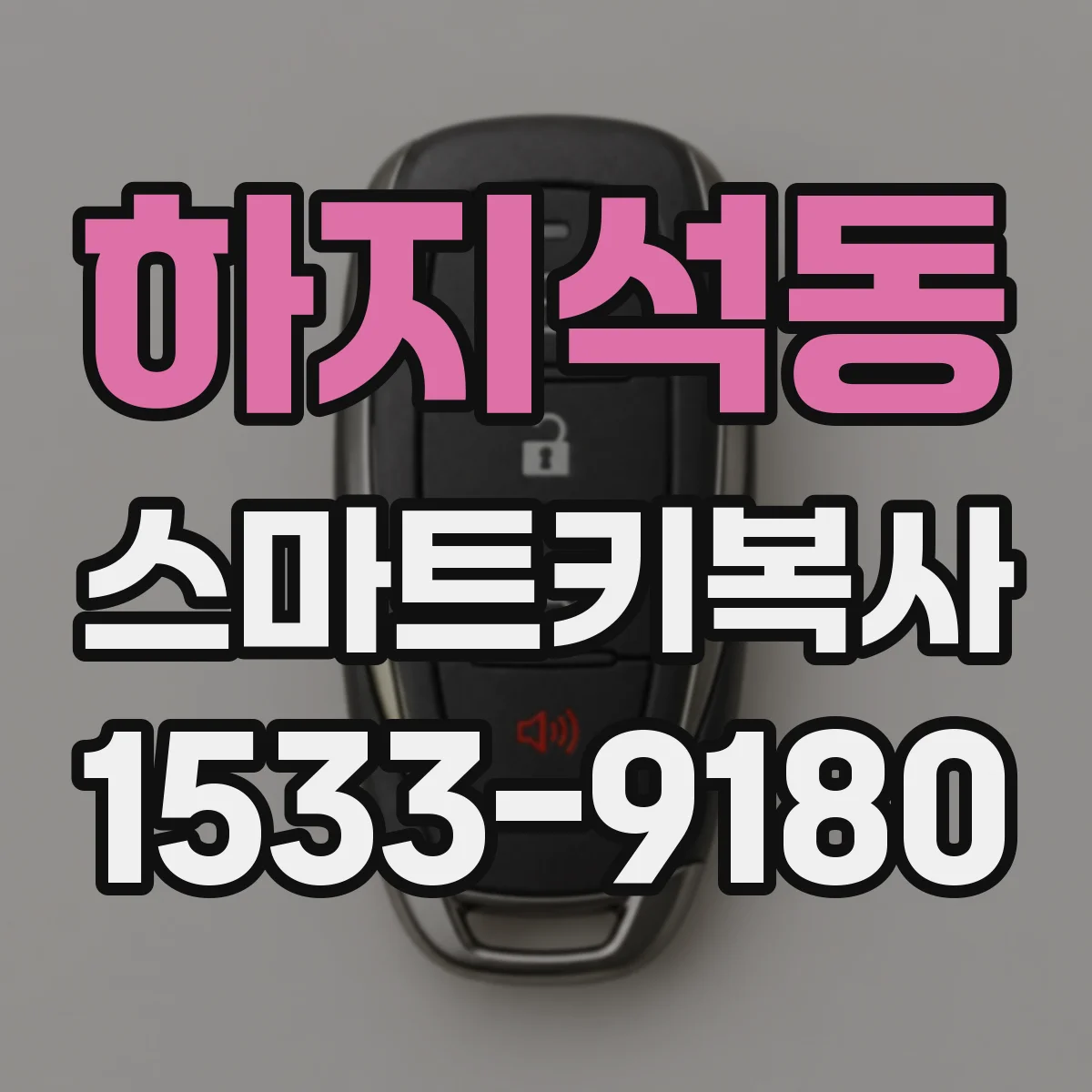 하지석동 스마트키복사