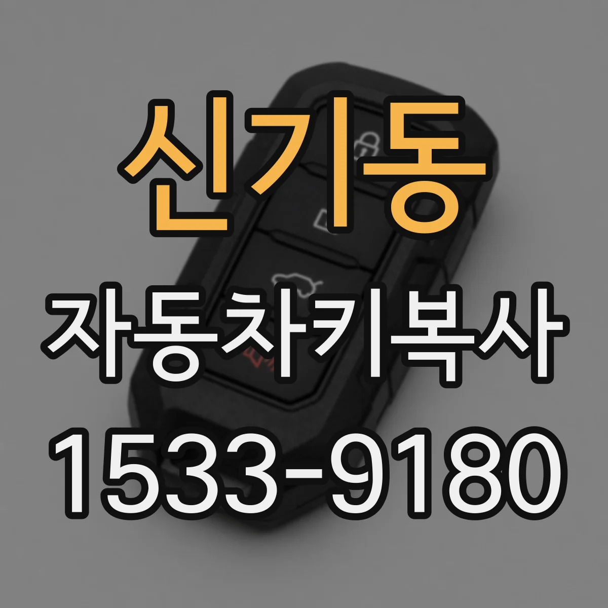 신기동 자동차키복사