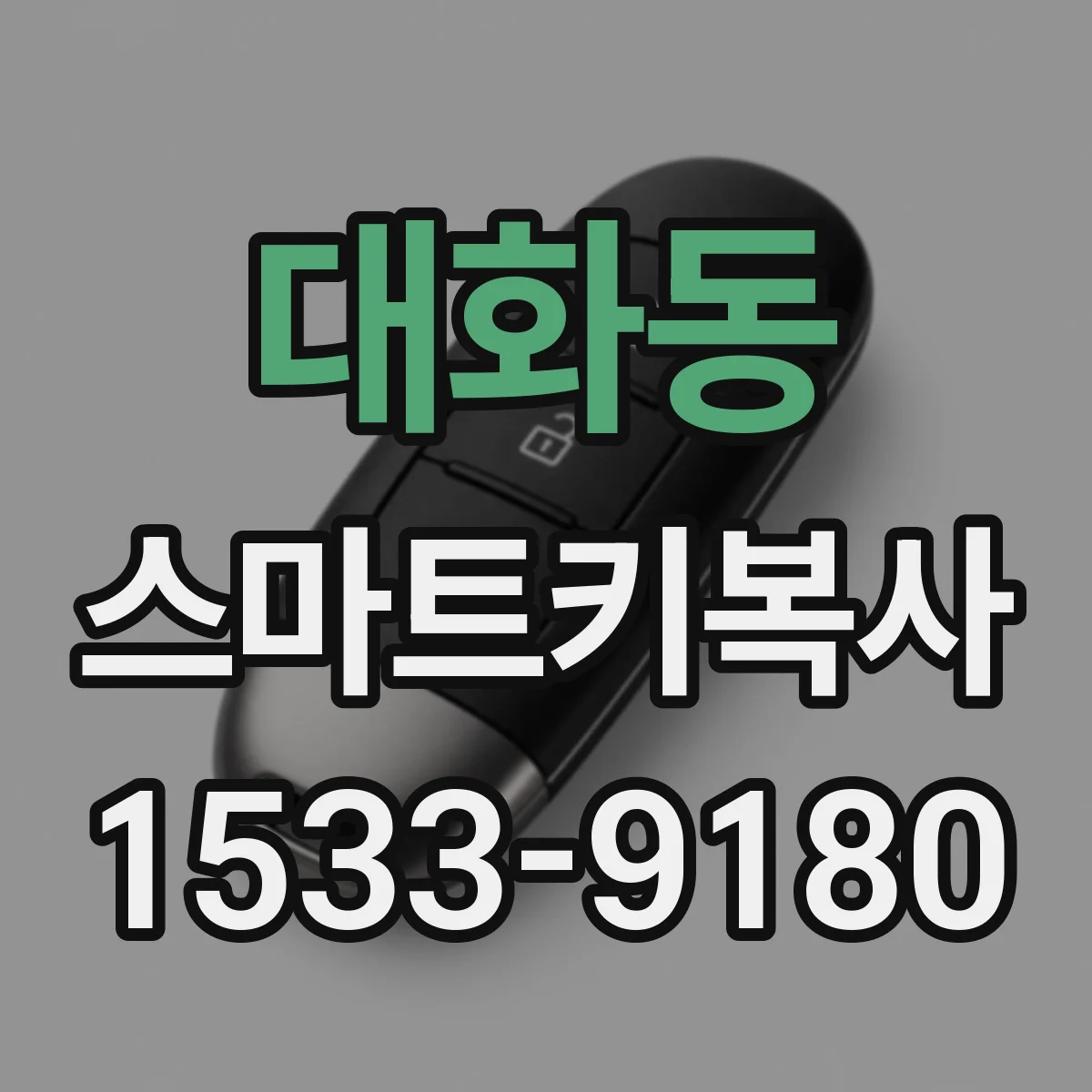 대화동 스마트키복사