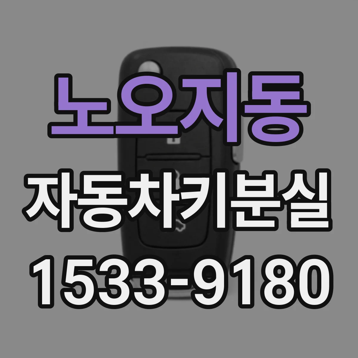 노오지동 자동차키분실