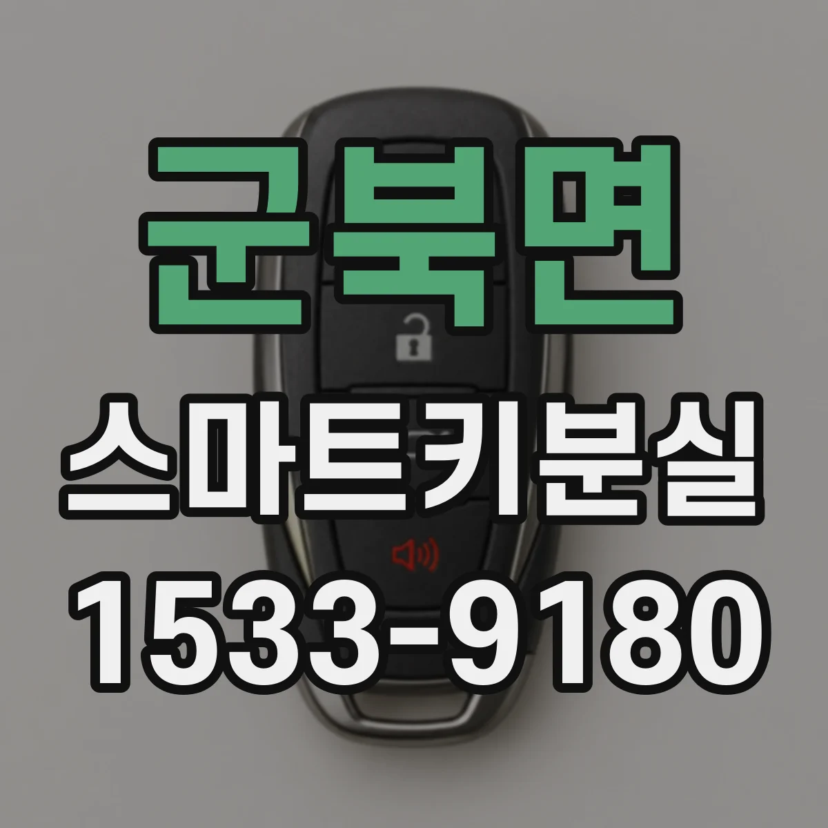 군북면 스마트키분실