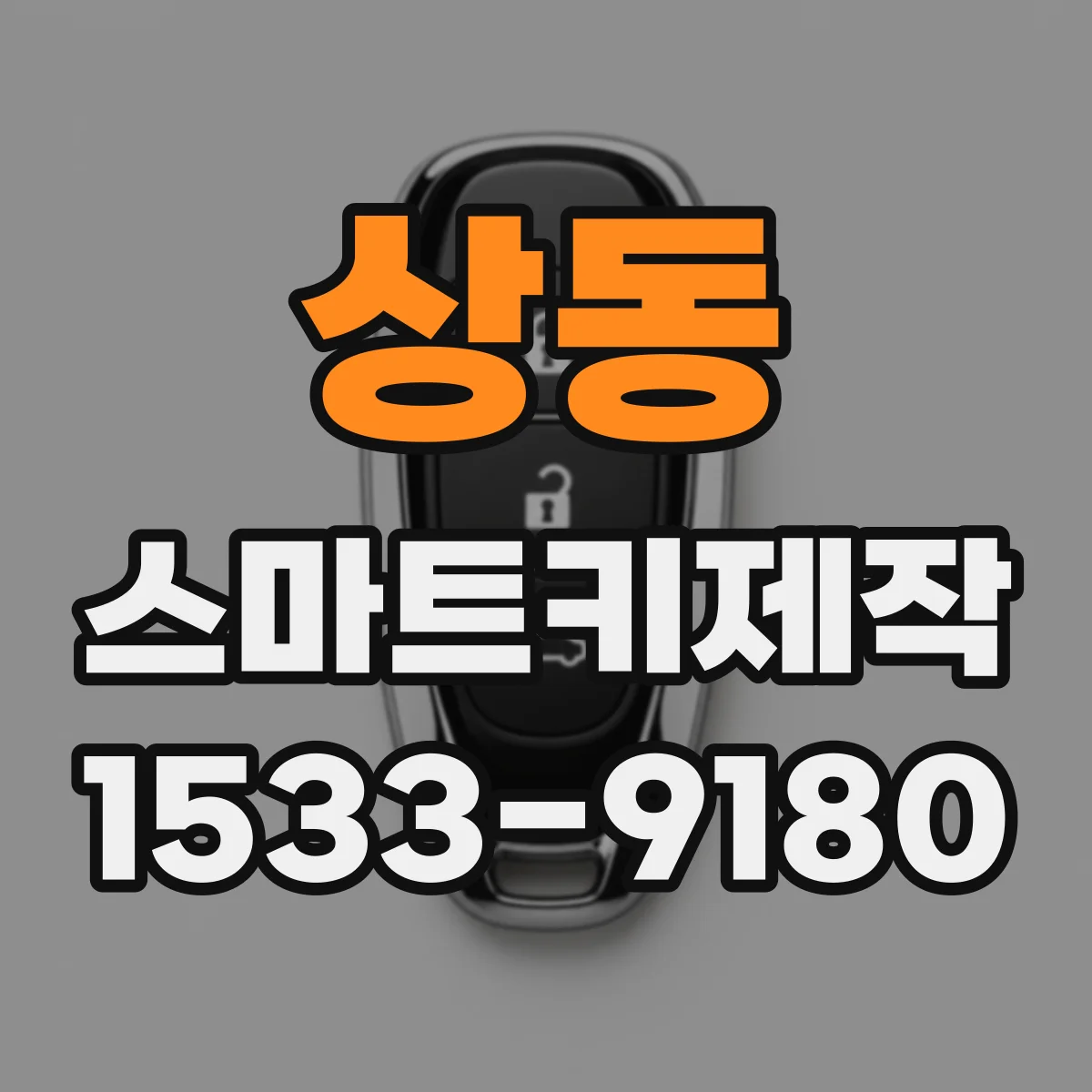 상동 스마트키제작