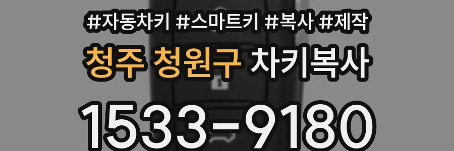 청주 청원구 차키복사