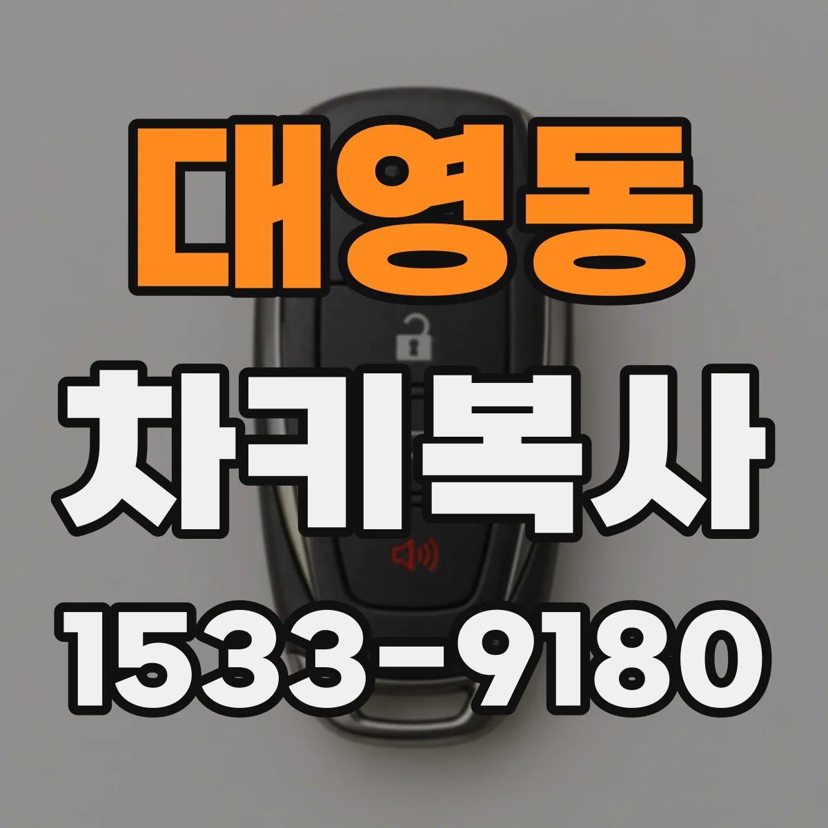 대영동 차키복사