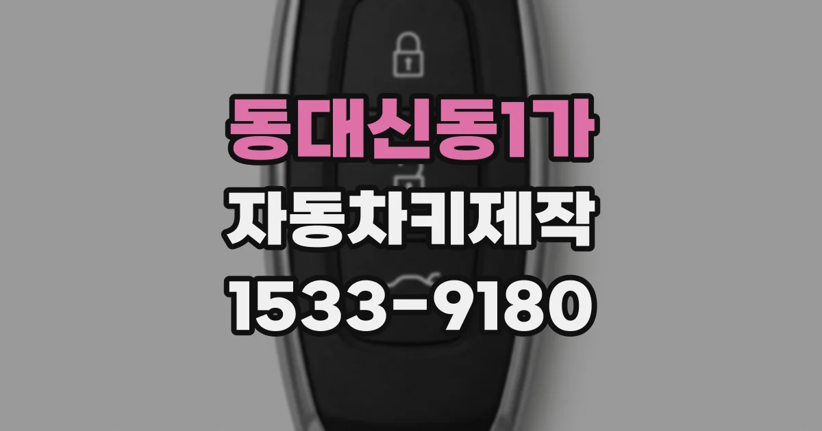 동대신동1가 자동차키제작