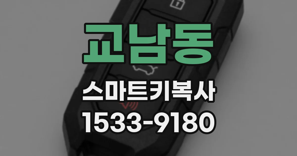 교남동 스마트키복사