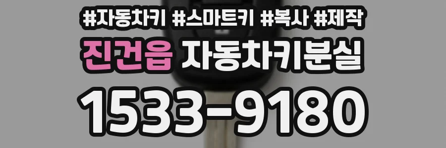 진건읍 자동차키분실