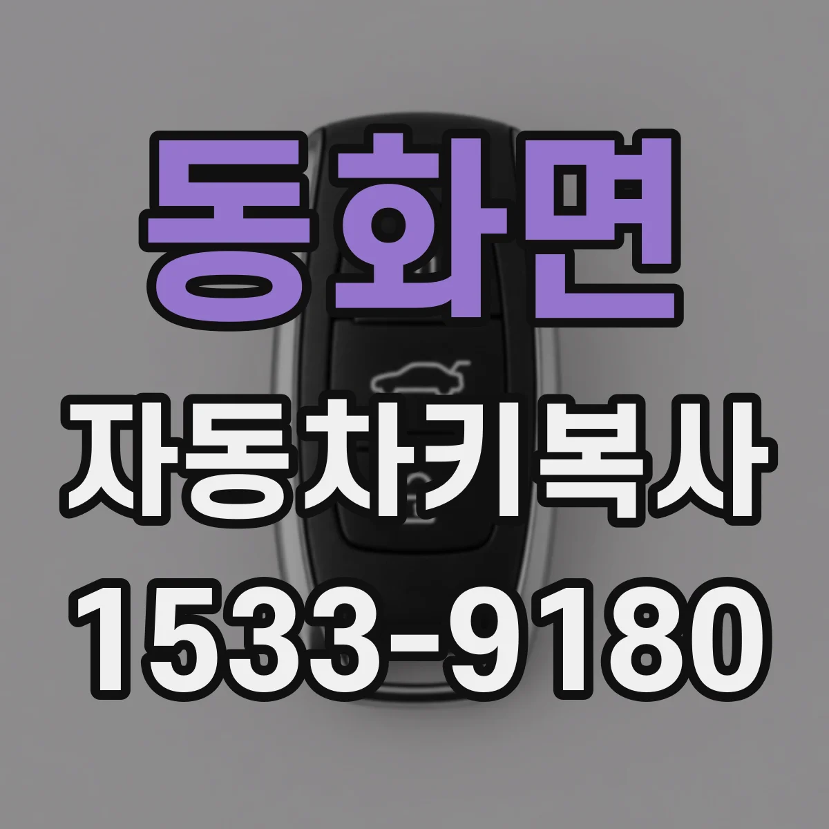 동화면 자동차키복사