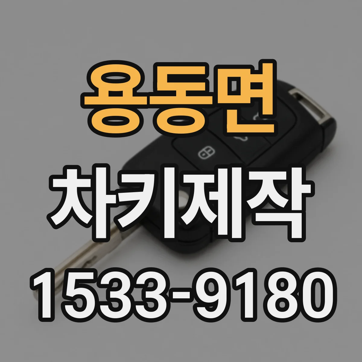 용동면 차키제작