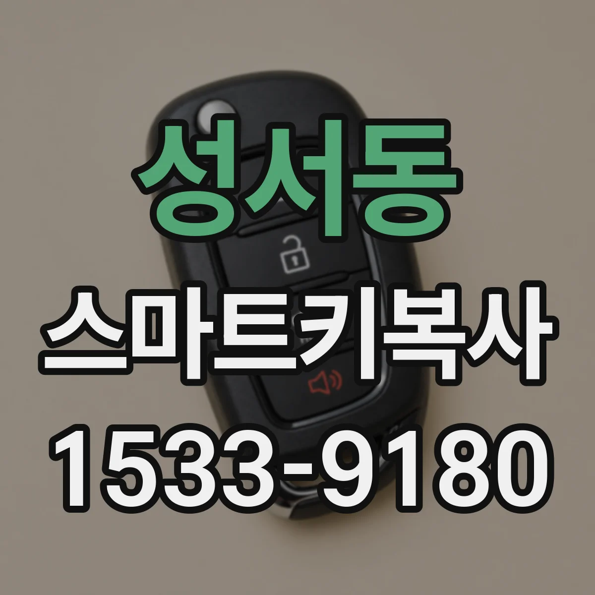 성서동 스마트키복사